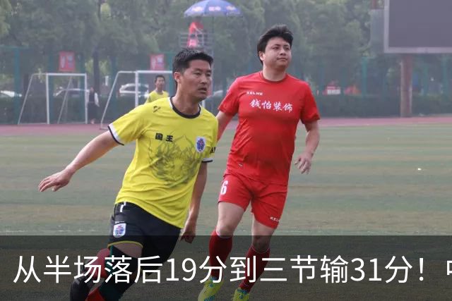 从半场落后19分到三节输31分！中国男篮一溃千里，郭士强束手无策，赶紧下课！