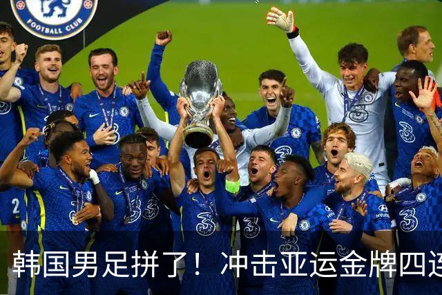 韩国男足拼了！冲击亚运金牌四连冠！争取免除兵役成比赛最大动力